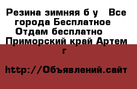Резина зимняя б/у - Все города Бесплатное » Отдам бесплатно   . Приморский край,Артем г.